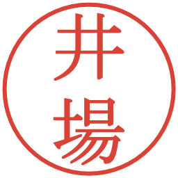 井場の電子印鑑｜明朝体