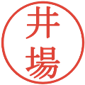 井場の電子印鑑｜明朝体｜縮小版