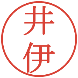 井伊の電子印鑑｜明朝体