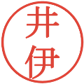 井伊の電子印鑑｜明朝体｜縮小版