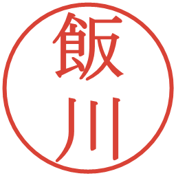 飯川の電子印鑑｜明朝体