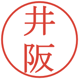 井阪の電子印鑑｜明朝体