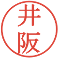 井阪の電子印鑑｜明朝体｜縮小版