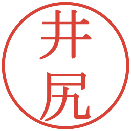 井尻の電子印鑑｜明朝体