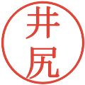 井尻の電子印鑑｜明朝体｜縮小版