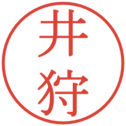 井狩の電子印鑑｜明朝体