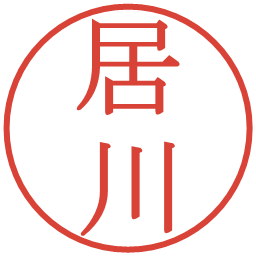 居川の電子印鑑｜明朝体