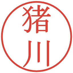 猪川の電子印鑑｜明朝体