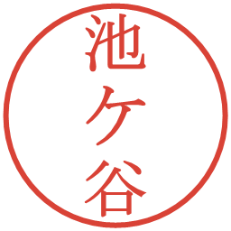 池ケ谷の電子印鑑｜明朝体