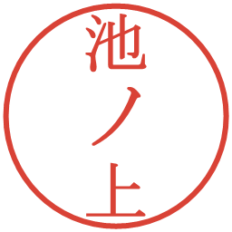 池ノ上の電子印鑑｜明朝体