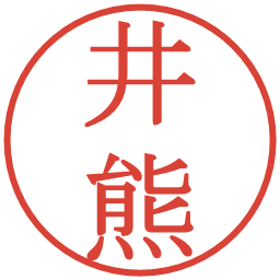 井熊の電子印鑑｜明朝体