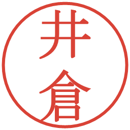 井倉の電子印鑑｜明朝体