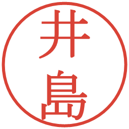 井島の電子印鑑｜明朝体