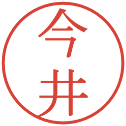 今井の電子印鑑｜明朝体