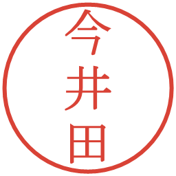 今井田の電子印鑑｜明朝体