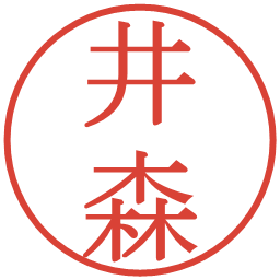 井森の電子印鑑｜明朝体