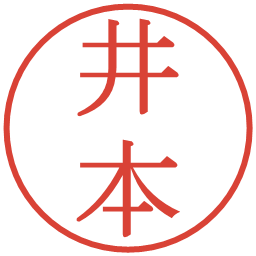 井本の電子印鑑｜明朝体