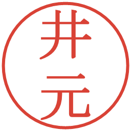 井元の電子印鑑｜明朝体