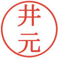 井元の電子印鑑｜明朝体｜縮小版