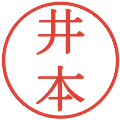 井本の電子印鑑｜明朝体｜縮小版