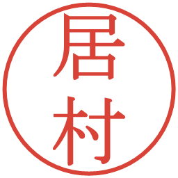 居村の電子印鑑｜明朝体