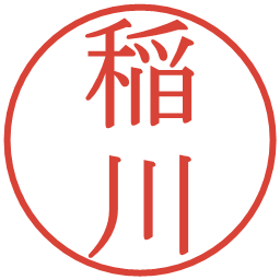 稲川の電子印鑑｜明朝体