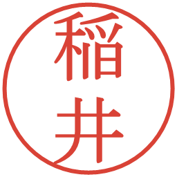 稲井の電子印鑑｜明朝体