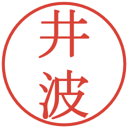 井波の電子印鑑｜明朝体