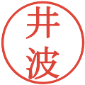 井波の電子印鑑｜明朝体｜縮小版