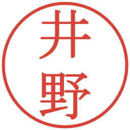 井野の電子印鑑｜明朝体