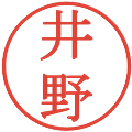 井野の電子印鑑｜明朝体｜縮小版