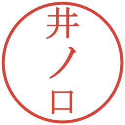 井ノ口の電子印鑑｜明朝体