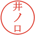 井ノ口の電子印鑑｜明朝体｜縮小版