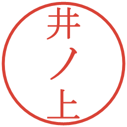 井ノ上の電子印鑑｜明朝体