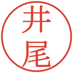 井尾の電子印鑑｜明朝体