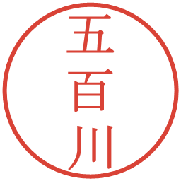 五百川の電子印鑑｜明朝体