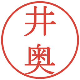 井奥の電子印鑑｜明朝体