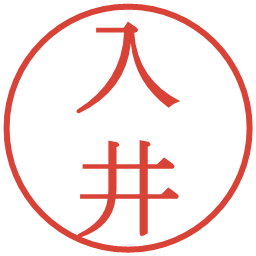 入井の電子印鑑｜明朝体