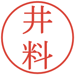 井料の電子印鑑｜明朝体