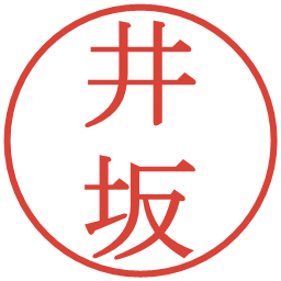 井坂の電子印鑑｜明朝体