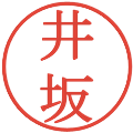 井坂の電子印鑑｜明朝体｜縮小版