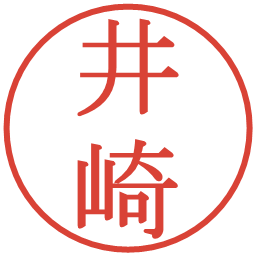 井崎の電子印鑑｜明朝体