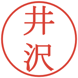 井沢の電子印鑑｜明朝体