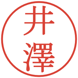 井澤の電子印鑑｜明朝体