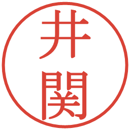 井関の電子印鑑｜明朝体