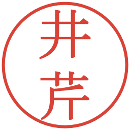 井芹の電子印鑑｜明朝体