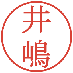 井嶋の電子印鑑｜明朝体