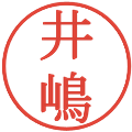 井嶋の電子印鑑｜明朝体｜縮小版