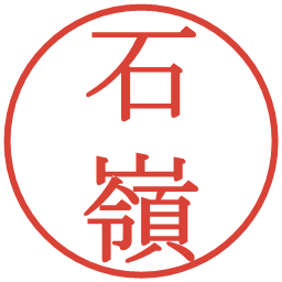 石嶺の電子印鑑｜明朝体