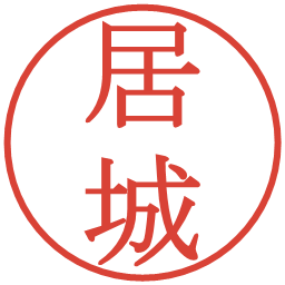 居城の電子印鑑｜明朝体